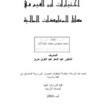 تحميل كتاب اختيارات ابن القيم في مسائل المعاوضات المالية PDF محمد محيسن محمد الهلالات