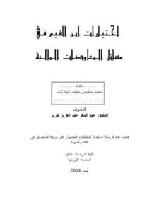 تحميل كتاب اختيارات ابن القيم في مسائل المعاوضات المالية PDF محمد محيسن محمد الهلالات