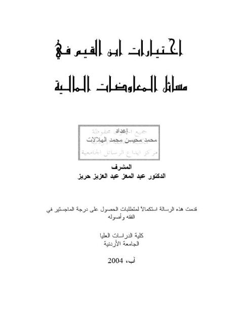 تحميل كتاب اختيارات ابن القيم في مسائل المعاوضات المالية PDF محمد محيسن محمد الهلالات