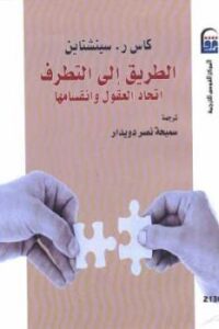 تحميل كتاب الطريق إلى التطرف : اتحاد العقول وانقسامها لـ كاس ر سينشتاين PDF