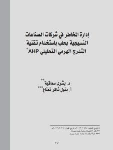 تحميل كتاب إدارة المخاطر في شركات الصناعات النسيجية بحلب باستخدام تقنية التدرج الهرمي التحليلي AHP PDF بتول شاكر تعتات بشرى سماقية