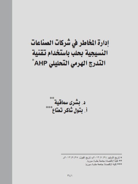 تحميل كتاب إدارة المخاطر في شركات الصناعات النسيجية بحلب باستخدام تقنية التدرج الهرمي التحليلي AHP PDF بتول شاكر تعتات بشرى سماقية