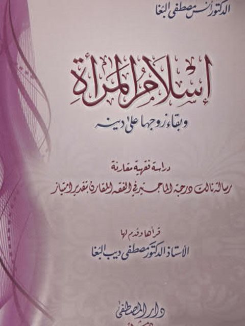 تحميل كتاب إسلام المرأة وبقاء زوجها على دينه PDF مصطفي ديب البغا