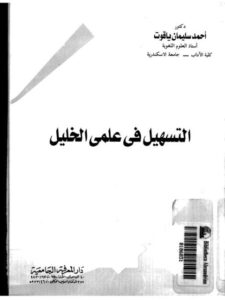 تحميل كتاب التسهيل في علمي الخليل PDF أحمد سليمان ياقوت حجم صغير