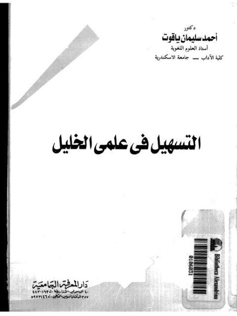 تحميل كتاب التسهيل في علمي الخليل PDF أحمد سليمان ياقوت حجم صغير