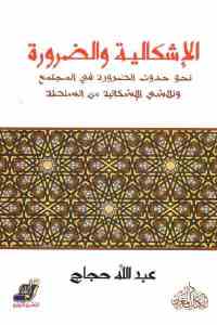 تحميل كتاب الإشكالية والضرورة PDF