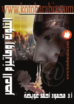 تحميل كتاب التلوث روماتيزم العصر PDF محمود أحمد عويضة