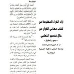 تحميل كتاب آراء الأفراد المفقودة من كتاب معاني القرآن من خلال التفسير الثعلبي ل أبهر هادي محمد PDF