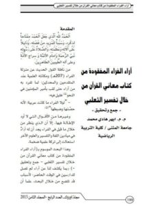 تحميل كتاب آراء الأفراد المفقودة من كتاب معاني القرآن من خلال التفسير الثعلبي ل أبهر هادي محمد PDF