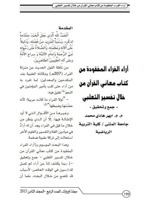 تحميل كتاب آراء الأفراد المفقودة من كتاب معاني القرآن من خلال التفسير الثعلبي ل أبهر هادي محمد PDF