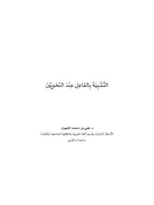 تحميل كتاب التشبيه بالفاعل عند النحويين PDF علي بن محمد الشهري