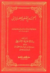 تحميل كتاب المعجم الصغير للطبراني PDF