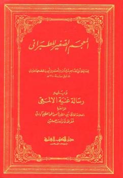 تحميل كتاب المعجم الصغير للطبراني PDF