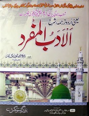 تحميل كتاب Al Adab Ul Mufrad الادب المفرد PDF