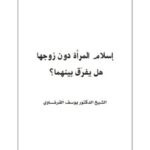 تحميل كتاب إسلام المرأة دون زوجها هل يفرق بينهما PDF يوسف القرضاوي