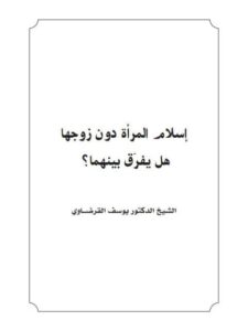 تحميل كتاب إسلام المرأة دون زوجها هل يفرق بينهما PDF يوسف القرضاوي