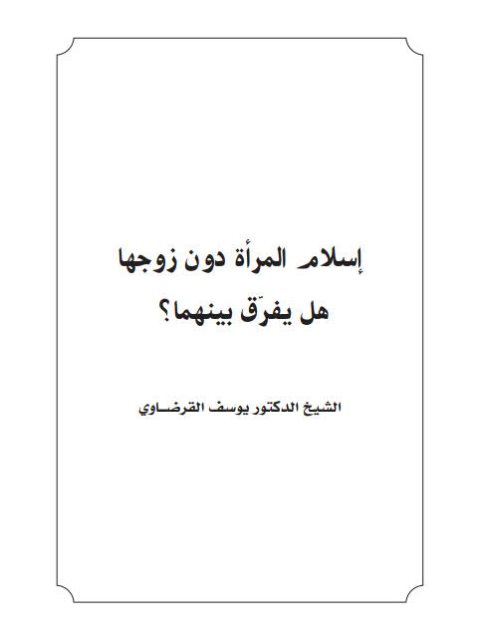 تحميل كتاب إسلام المرأة دون زوجها هل يفرق بينهما PDF يوسف القرضاوي