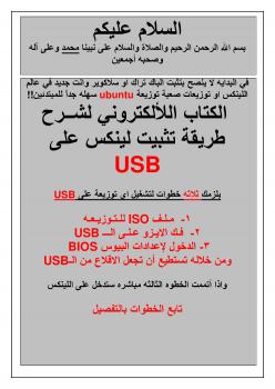 تحميل كتاب الكتاب الإلكتروني لشرح طريقة تثبيت لينكس على USB PDF