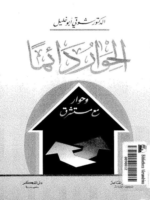 تحميل كتاب الحوار دائمًا ل شوقي أبو خليل PDF شوقي أبو خليل
