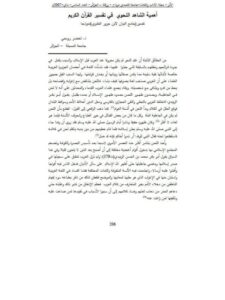 تحميل كتاب أهمية الشاهد النحوى في تفسير القرآن الكريم تفسير جامع البيان لابن جرير الطبري نموذجا لخضر روبحى PDF