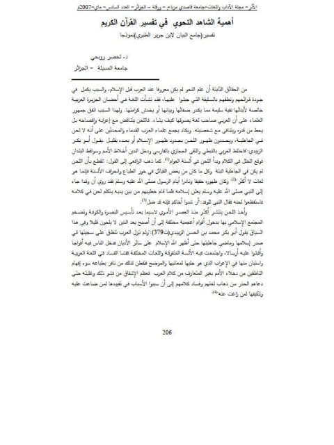 تحميل كتاب أهمية الشاهد النحوى في تفسير القرآن الكريم تفسير جامع البيان لابن جرير الطبري نموذجا لخضر روبحى PDF