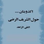 تحميل كتاب اكذوبتان حول الشريف الرضي PDF سيد جعفر مرتضي حسيني عاملي