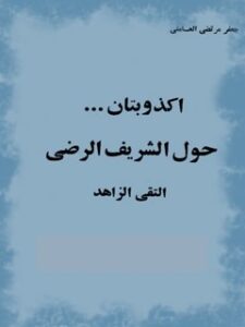 تحميل كتاب اكذوبتان حول الشريف الرضي PDF سيد جعفر مرتضي حسيني عاملي