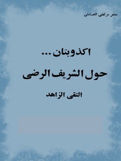 تحميل كتاب اكذوبتان حول الشريف الرضي PDF سيد جعفر مرتضي حسيني عاملي