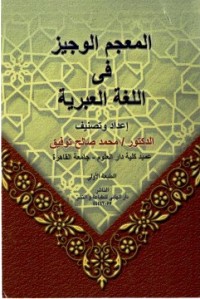 تحميل كتاب المعجم الوجيز فى اللغة العبرية PDF
