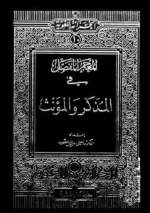 تحميل كتاب المعجم المفصل في المذكر والمؤنث PDF اميل بديع يعقوب بدون علامة مائية