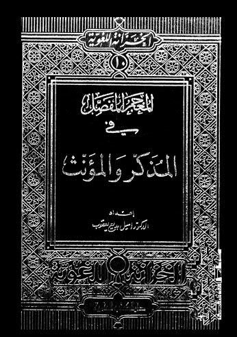 تحميل كتاب المعجم المفصل في المذكر والمؤنث PDF اميل بديع يعقوب بدون علامة مائية
