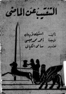 تحميل كتاب التنقيب عن الماضي أو الكشف عن الحضارات القديمة PDF استيله فريدمان
