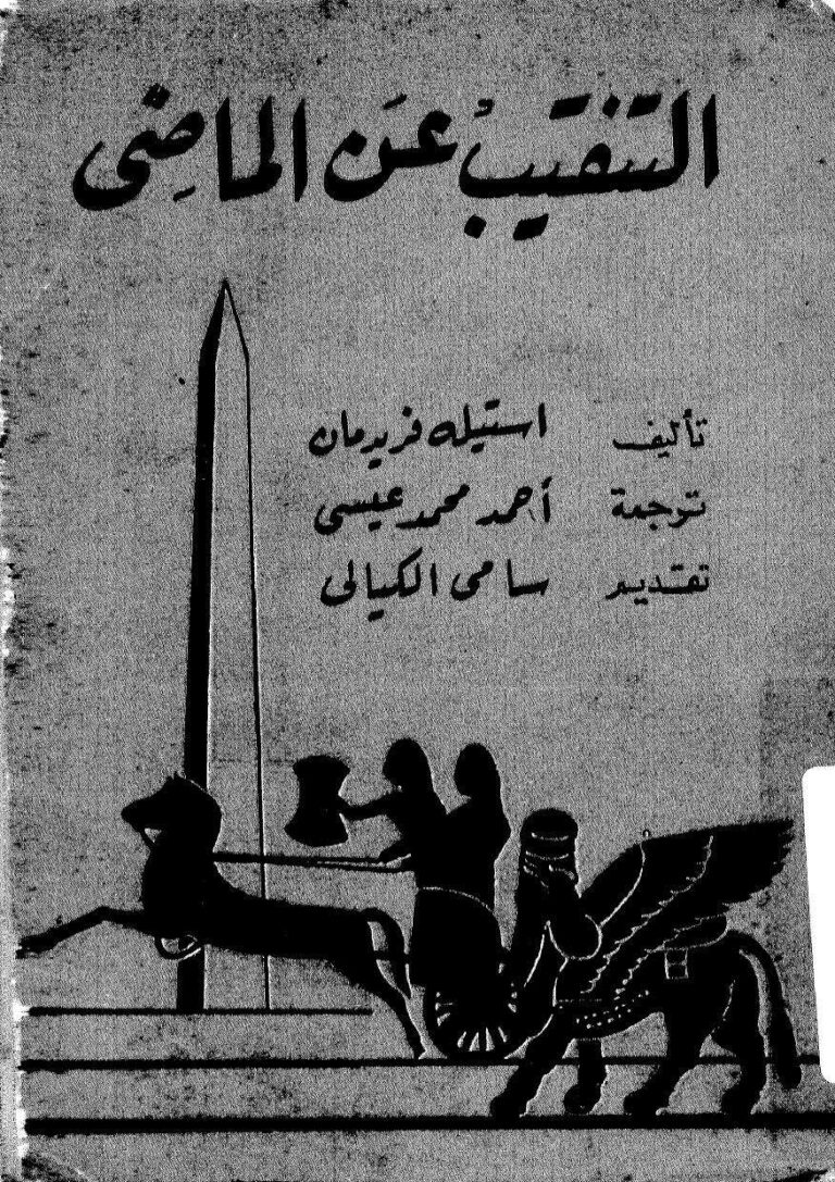 تحميل كتاب التنقيب عن الماضي أو الكشف عن الحضارات القديمة PDF استيله فريدمان