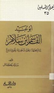 تحميل كتاب أبو عبيد القاسم بن سلام إمام مجتهد ومحدث فقيه ولغوي بارع ل سائد بكداش PDF
