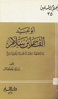 تحميل كتاب أبو عبيد القاسم بن سلام إمام مجتهد ومحدث فقيه ولغوي بارع ل سائد بكداش PDF