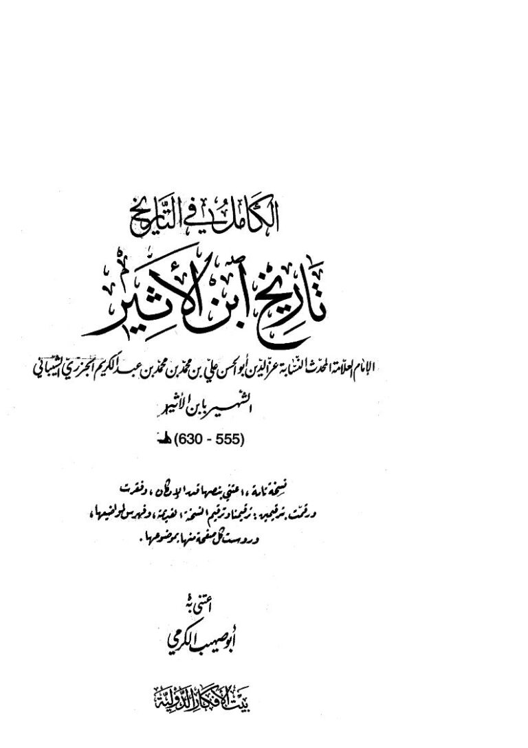 تحميل كتاب الكامل في التاريخ تاريخ ابن الأثير (ط بيت الأفكار الدولية / ت : أبو صهيب الكرمي) ل علي بن محمد بن عبد الكريم الجزري (ابن الأثير الجزري) PDF