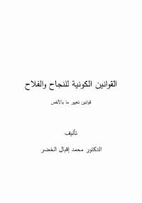 تحميل كتاب القوانين الكونية للنجاح والفلاح ل محمد إقبال PDF محمد إقبال