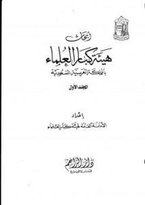 تحميل كتاب أبحاث هيئة كبار العلماء في المملكة العربية السعودية 1-7 PDF محمد بن إبراهيم آل الشيخ وعبد العزيز بن باز واللجنة الدائمة وهيئة كبار العلماء