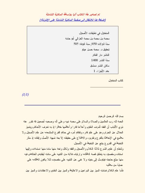 تحميل كتاب المنخول من تعليقات في الأصول ل محمد بن محمد بن محمد الغزالي أبو حامد PDF