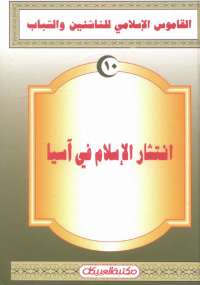 تحميل كتاب القاموس الإسلامى للناشئين والشباب 10 .. انتشار الإسلام فى آسيا مجموعة مؤلفين PDF