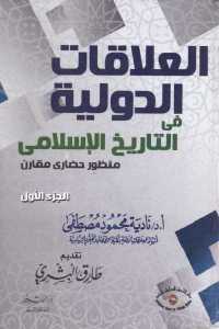تحميل كتاب العلاقات الدولية في التاريخ الإسلامي PDF
