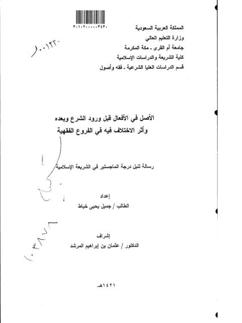 تحميل كتاب الأصل في الأفعال قبل ورود الشرع وبعده وأثر الاختلاف فيه في الفروع الفقهية PDF جميل يحيى خياط