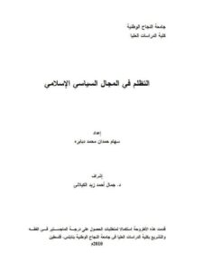 تحميل كتاب التظلم في المجال السياسي الإسلامي ل سهام حمدان محمد دبابره PDF