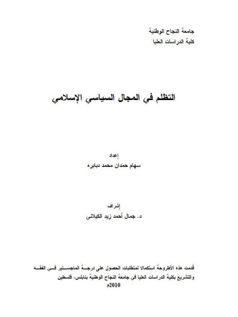 تحميل كتاب التظلم في المجال السياسي الإسلامي ل سهام حمدان محمد دبابره PDF