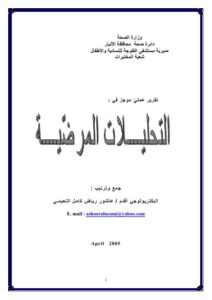 تحميل كتاب التحليلات المرضية PDF عاشور النعيمي حجم صغير