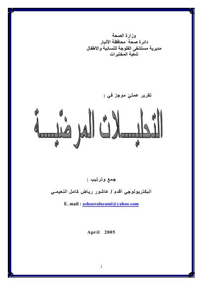 تحميل كتاب التحليلات المرضية PDF عاشور النعيمي حجم صغير