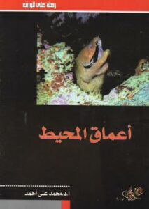 تحميل كتاب أعماق المحيط PDF د. محمد على أحمد