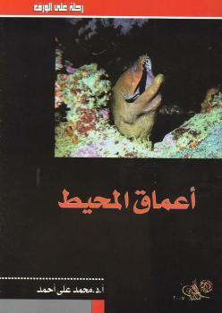 تحميل كتاب أعماق المحيط PDF د. محمد على أحمد