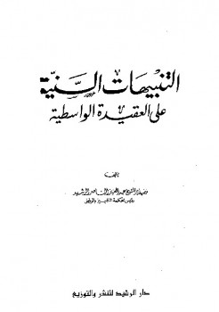 تحميل كتاب التنبيهات السنية على العقيدة الواسطية PDF عبد العزيز الناصر الرشيد