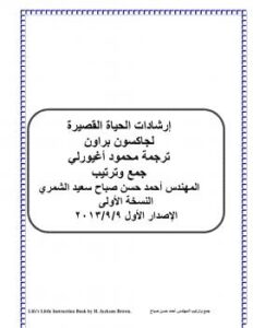 تحميل كتاب إرشادات الحياة ل جاكسن براون PDF